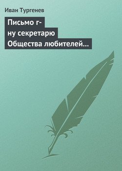 Письмо г-ну секретарю Общества любителей российской словесности, 21 ноября/3 декабря 1875 г.