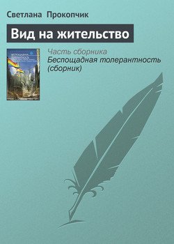 Вид на жительство