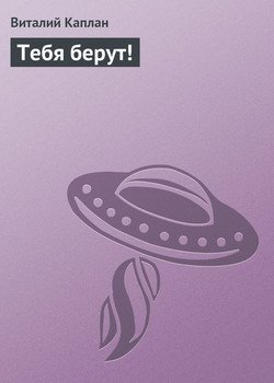 Тебя берут