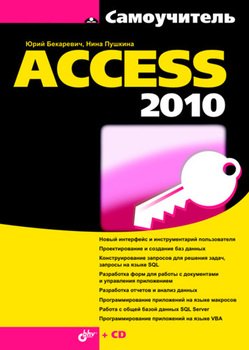 Книга "Самоучитель Access 2010" - Юрий Бекаревич Скачать Бесплатно.