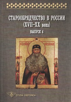 Старообрядчество в России . Сборник научных трудов. Выпуск 4