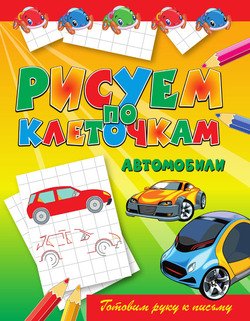 Автомобили