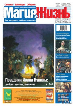 Магия и жизнь. Газета сибирской целительницы Натальи Степановой №14 2010