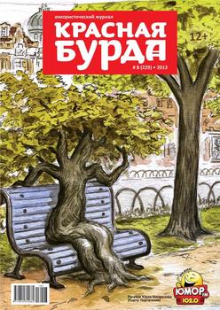 Красная бурда. Юмористический журнал №08 2013