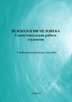 Психология человека: самостоятельная работа студентов. Учебно-методическое пособие