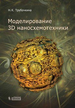Моделирование 3D наносхемотехники