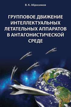 Групповое движение интеллектуальных летательных аппаратов в антaгонистической среде