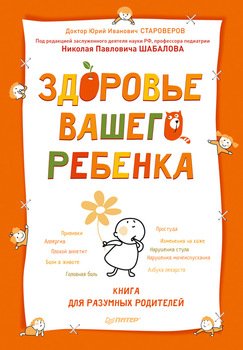 Здоровье вашего ребенка. Книга для разумных родителей