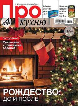 АиФ. Про Кухню 01-02/2013