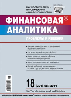 Финансовая аналитика: проблемы и решения № 18 2014