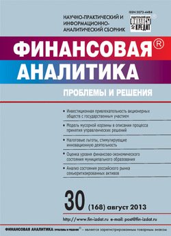 Финансовая аналитика: проблемы и решения № 30 2013