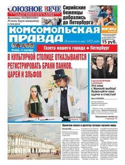 Комсомольская правда. Санкт-Петербург 105ч-2015