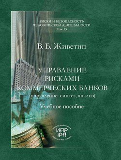 Управление рисками коммерческих банков 