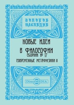 Новые идеи в философии. Сборник номер 17