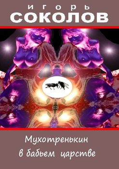 Мухотренькин в бабьем царстве