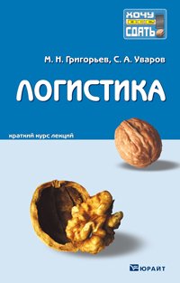 Логистика. Конспект лекций