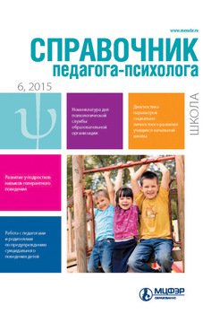 Справочник педагога-психолога. Школа № 6 2015