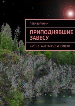 Приподнявшие завесу