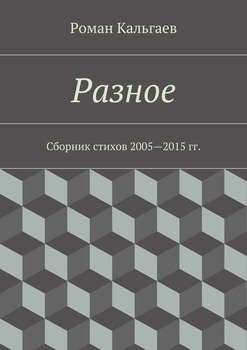 Разное. Сборник стихов 2005—2015 гг.