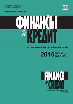 Финансы и Кредит № 45 2015