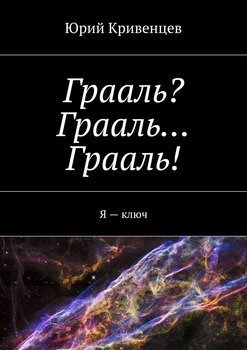 Грааль? Грааль… Грааль!