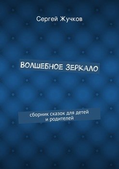 Волшебное зеркало