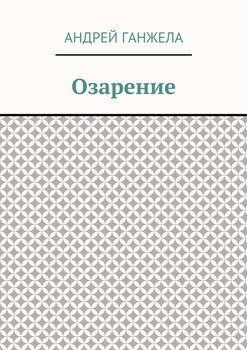 Озарение
