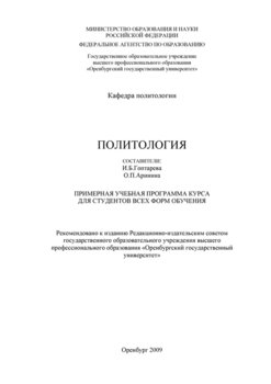 Политология. Примерная учебная программа курса для студентов всех форм обучения