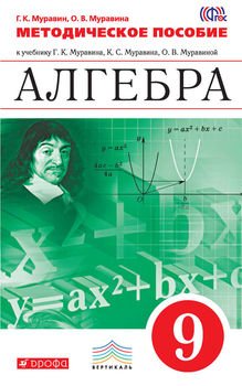 Книга "Методическое Пособие К Учебнику Г. К. Муравина, К. С.