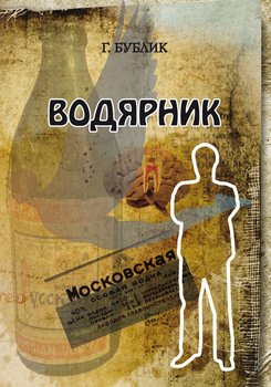 Водярник