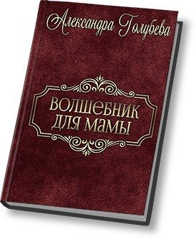 Волшебник для мамы 