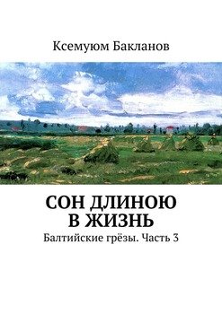 Сон длиною в жизнь. Балтийские грёзы. Часть 3