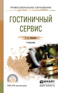 Гостиничный сервис. Учебник для СПО