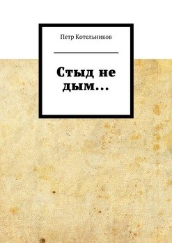 Стыд не дым…