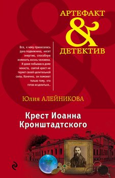 Книга "Крест Иоанна Кронштадтского" - Алейникова Юлия Скачать.