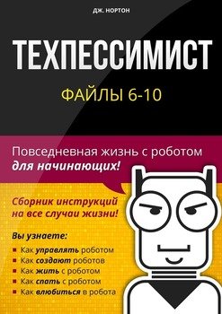 Техпессимист. Файлы 6—10