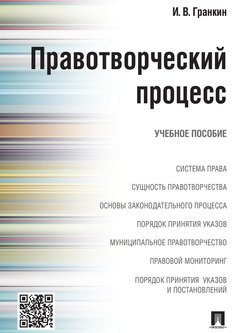 Правотворческий процесс. Учебное пособие