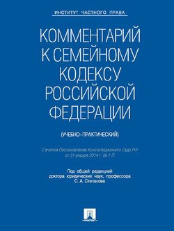 Комментарий к Семейному кодексу Российской Федерации