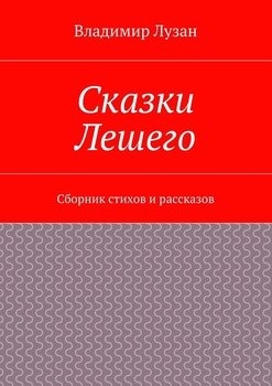 Сказки Лешего. Сборник стихов и рассказов