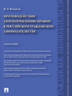 Книга Противодействие злоупотреблению правом в российском гражданском законодательстве. Монография - Владимир Леонович Вольфсон скачать бесплатно, читать онлайн