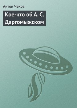 Кое-что об А. С. Даргомыжском