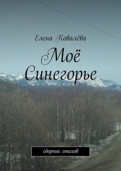 Моё Синегорье. Сборник стихов