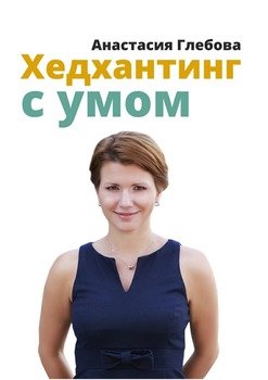 Хедхантинг с умом