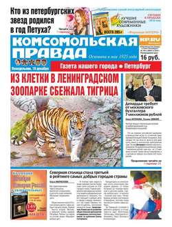 Комсомольская правда. Санкт-Петербург 144п-2016