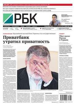 Ежедневная деловая газета РБК 236-2016