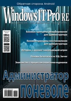 Windows IT Pro/RE №12/2016