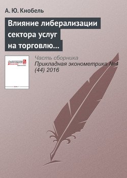 Влияние либерализации сектора услуг на торговлю услугами и производительность в промышленности России и других стран СНГ