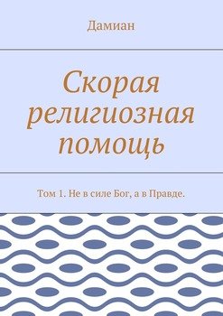 Скорая религиозная помощь. Том 1. Не в силе Бог, а в Правде.