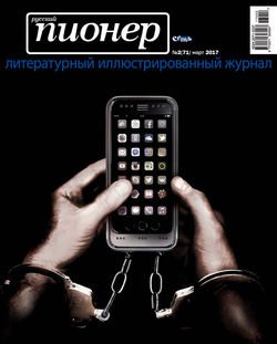 Русский пионер №2 , март 2017