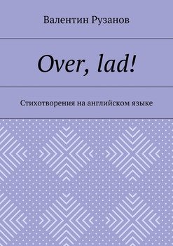 Over, lad! Стихотворения на английском языке